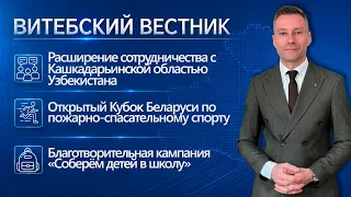 Cooperation with Uzbekistan, fire and rescue sports, "Get kids ready for school" | Vitebsk Herald