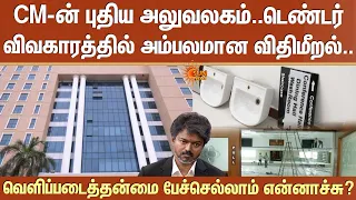CM-ன் புதிய அலுவலகம்..டெண்டர் விவகாரத்தில் அம்பலமான விதிமீறல் | CM Vijay | Tender | Details