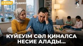 Үйленген соң 35 келі салмақ қосып алдым… | Сенім студиясы 27.08.2026