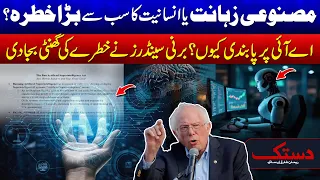 Bernie Sanders Warns About AI | Should Artificial Intelligence Be Banned? 24 News HD
