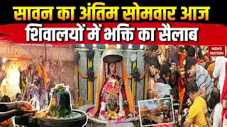 Sawan Somwaar: सावन का अंतिम सोमवार आज, Kashi Vishwanath में भक्तों का सैलाब! Sanatan | Kanwar Yatra