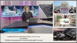 Լուրեր 01.04.26 | Կալիֆորնիայում ուժի մեջ են մտել CalFresh-ի նոր կանոնները | Amga News 04.01.26 Լուրեր 01.04.26 | Կալիֆորնիայում ուժի մեջ են մտել CalFresh-ի նոր կանոնները | Amga News 04.01.26