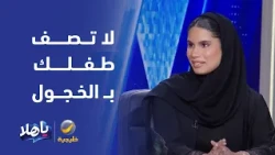 لا تصف طفلك بـ "الخجول"مستشارة تربوية تحذر من وصم الطفل، وتقدم خطوات تدريجية لتمكينه من التحدث بثقة
