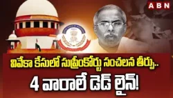 వివేకా కేసులో సుప్రీంకోర్టు సంచలన తీర్పు.. 4 వారాలే డెడ్ లైన్! | YS Viveka Case | ABN Telugu