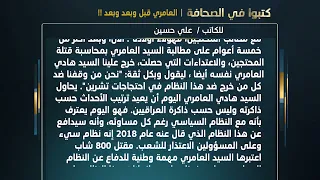 Press Review: Al-Amiri Before, After, and After!! | By: Ali Hussein