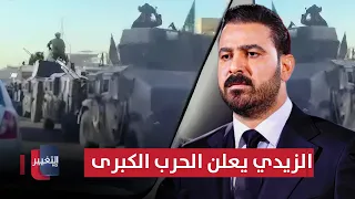 الزيدي يعلن الحرب الكبرى .. اعتقالات مفاجئة في المنطقة الخضراء | تقرير