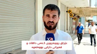 عێراق رووبەرووی کەمی داهات و قەیرانی دارایی بووەتەوە