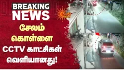 சேலம் கொள்ளை CCTV காட்சிகள் வெளியானது! | Salem theft | Sun News