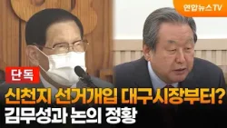 [단독] 신천지 선거개입 대구시장부터?…김무성과 논의 정황 / 연합뉴스TV (YonhapnewsTV)