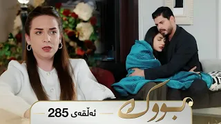 Bwk - Sorani - Badini 285 | بووک - سۆرانی - بادینی ٢٨٥