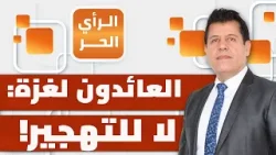 ماذا حدث للفلسطينيات العائدات للقطاع في اليوم الأول لإعادة فتح معبر رفح؟ | الرأي الحر