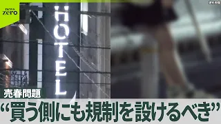 【売春問題】法務省検討会“買う側にも規制を設けるべき”　罰則化への動きに“買う側”の男性は…