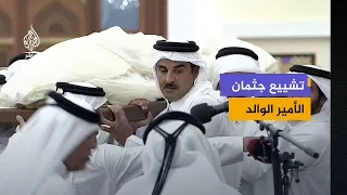 Funeral Procession of Father Amir Sheikh Hamad bin Khalifa Al Thani