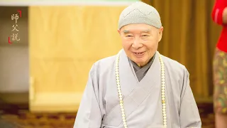 淨空老法師｜師父說（三）｜保持自己的清淨心-第0178集
