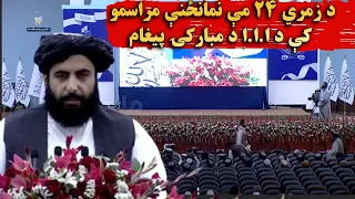 د زمري ۲۴ مې نمانځنې مراسمو کې د ا.ا.ا د مبارکۍ پیغام