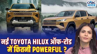 नई Toyota Hilux का Off-Road Test, क्या हर चुनौती पर खरी उतरी Toyota Hilux? | Awaaz Overdrive