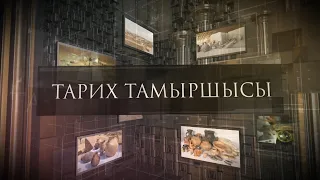 «Тарих тамыршысы». Деректі фильм