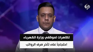 تظاهرات لموظفي وزارة الكهرباء احتجاجاً على تأخر صرف الرواتب | حسين الشمري