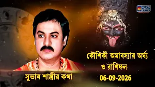 কৌশিকী অমাবস্যার অর্ঘ্য ও রাশিফল 06-09-2026  | SUBHAS SASTRI