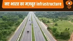 यादें 2025: नए भारत का मज़बूत infrastructure