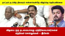 விஜயை ஒரு தடவையாவது பத்திரிகையாளர்களை சந்திக்கச் சொல்லுங்கள் - இபிஎஸ்