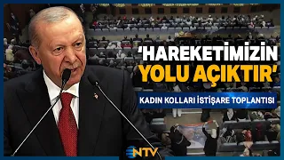 Cumhurbaşkanı Erdoğan Kadın Kolları İstişare Toplantısı'nda 'Hep Birlikte Türkiye Olacağız' | NTV