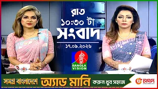 রাত ১০:৩০ টার বাংলাভিশন সংবাদ | ১৭ সেপ্টেম্বর ২০২৬ | BanglaVision 10:30 PM News Bulletin | 17 Sep