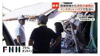 「今でも涙が出る」震度7で倒壊した自宅から生き埋めになった妻を夫が救出　夫はノコギリで木材切断【令和8年熊本地震】（2026年08月01日）