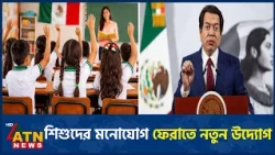 মেক্সিকোর সরকারি স্কুলে মোবাইল ব্যবহারে বিধি-নিষেধ | Mexico School Phones | Mexico Schools |ATN News