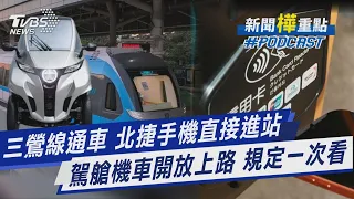 三鶯線通車 北捷手機直接進站 駕艙機車開放上路 規定一次看｜新聞"樺"重點PODCAST@TVBSNEWS01