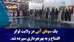 A new water sauna has been opened and put into operation in Logar province.