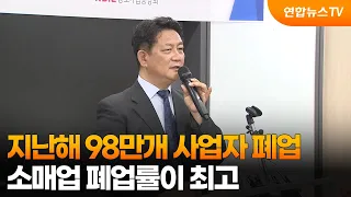 지난해 98만개 사업자 폐업…소매업 폐업률이 최고 / 연합뉴스TV (YonhapnewsTV)