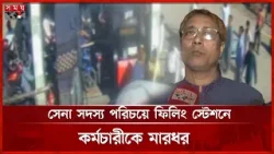 জ্বালানি তেল নিতে গিয়ে ফিলিং স্টেশনের কর্মচারীকে মারধর | Pump | Oil Crisis | Rangpur | Somoy TV