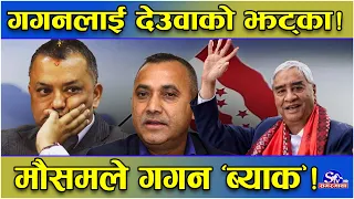 गगनलाई मौसमको धक्का ! काँग्रेस अधिवेशन प्रभावित ! ६६ जिल्ला ६३० पालिका तथ्य ! देउवाले सुर फेरे !