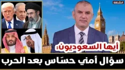 أيها السعوديون.. بعد الهدنة في حرب ايران.. هذا سؤال أمني حسّاس أطرحه عليكم أيها السعوديون.. بعد الهدنة في حرب ايران.. هذا سؤال أمني حسّاس أطرحه عليكم