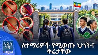 ለተማሪዎች የሚወጡ ህጎችና ቅሬታቸው ፣ መስከረም 22, 2018 What's New Oct 02, 2026