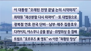 [Headline at This Hour] August 15 Saturday Wide (11:00 AM) / YonhapnewsTV