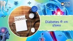 Diabetes কী এবং প্রতিকার। Health and Wellness