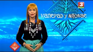 НАПЕРАД У МІНУЛАЕ. Госця -  Ірына Раманоўская. Выпуск ад 26.07.2026