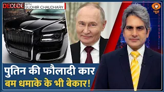 Decode: BRICS Summit से पहले Delhi पहुंची Putin की Car Aurus | Sudhir Chaudhary | PM Modi-Putin Talk