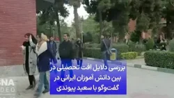 بررسی دلایل افت تحصیلی در بین دانش آموزان ایرانی در گفت‌وگو با سعید پیوندی