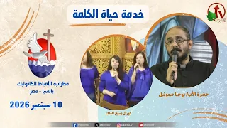 برنامج "حياة الكلمة" مع الأب يوحنا صموئيل - الخميس 10 سبتمبر 2026 - | قناة الكرمة