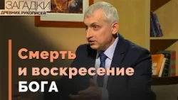 Пасха и «конкурирующие боги» | Загадки древних рукописей
