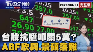 台股9月多頭「三大利多抗Fed放鷹」叩關5萬點？景碩遭砍1.6萬張重挫.00919配息揭曉.錯殺日月光？20260831｜1400 T台最錢線完整版｜TVBS新聞 @TVBSNEWS01