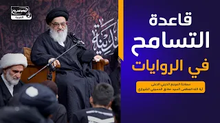 قاعدة التسامح في الروايات،مع سماحة المرجع الديني الاعلى اية الله العظمى السيد صادق الحسيني الشيرازي