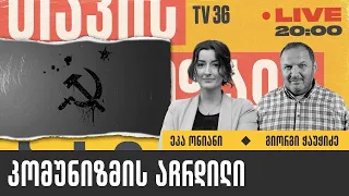 კომუნიზმის აჩრდილი | ეკა ონიანი და გიორგი ჭაუჭიძე I თავისუფალი ბაზარი