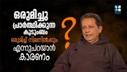 ഒരുമിച്ചു പ്രാർത്ഥിക്കുന്ന കുടുംബം ഒരുമിച്ച് നിലനിൽക്കും എന്നുപറയാൻ കാരണം? FAMILY CORNER | SHALOM TV