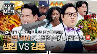 [하이라이트] 청양고추만 46개💥 때려부은 역대급 매운 요리!🔥 어나더 맵고수 조나단&파트리샤의 반응은?! | 냉장고를 부탁해 | JTBC 260906 방송