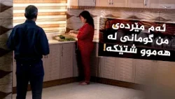 ئەم پیاوە بە گومانی خراپ ژنەکەی زوخاو سک کردووە ئەم پیاوە بە گومانی خراپ ژنەکەی زوخاو سک کردووە