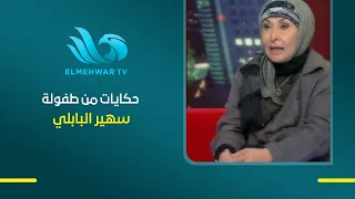 حكايات من طفولة سهير البابلي  .. تفاصيل وأسرار هتسمعها لأول مرة